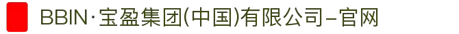 BBIN·宝盈集团(中国)有限公司-官网