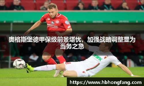 奥格斯堡德甲保级前景堪忧，加强战略调整显为当务之急