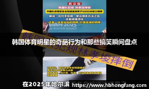 韩国体育明星的奇葩行为和那些搞笑瞬间盘点