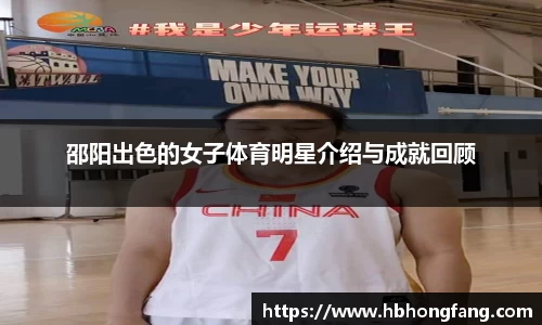 邵阳出色的女子体育明星介绍与成就回顾