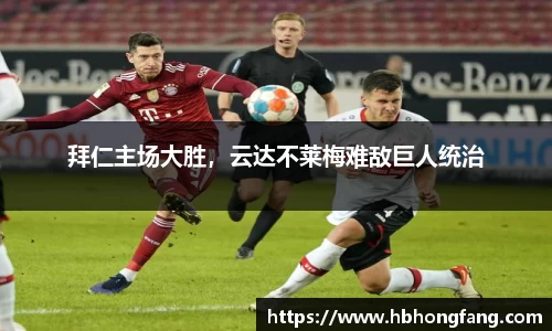 拜仁主场大胜，云达不莱梅难敌巨人统治