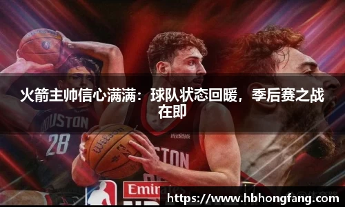 火箭主帅信心满满：球队状态回暖，季后赛之战在即