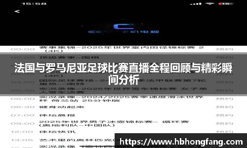 法国与罗马尼亚足球比赛直播全程回顾与精彩瞬间分析