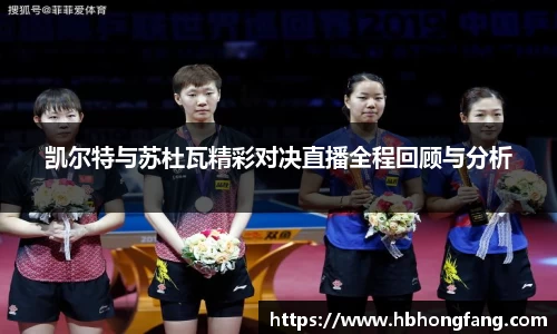凯尔特与苏杜瓦精彩对决直播全程回顾与分析