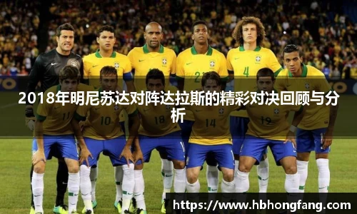 2018年明尼苏达对阵达拉斯的精彩对决回顾与分析