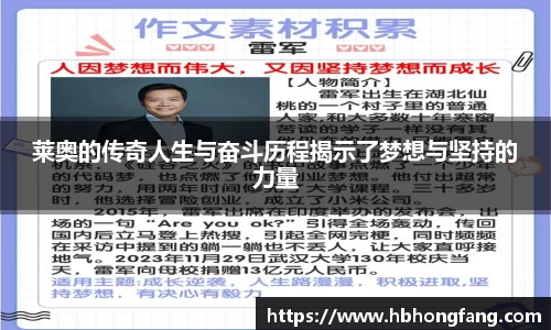 莱奥的传奇人生与奋斗历程揭示了梦想与坚持的力量