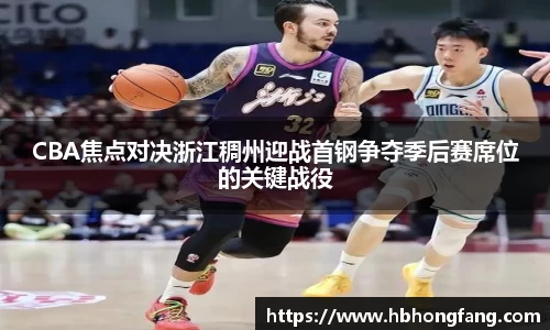 CBA焦点对决浙江稠州迎战首钢争夺季后赛席位的关键战役