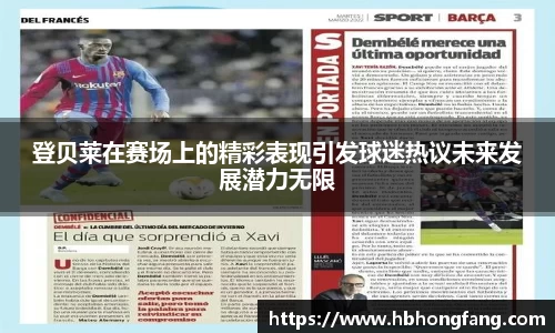 登贝莱在赛场上的精彩表现引发球迷热议未来发展潜力无限