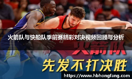 火箭队与快船队季前赛精彩对决视频回顾与分析