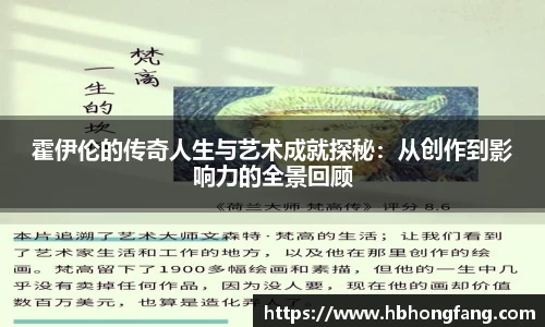 霍伊伦的传奇人生与艺术成就探秘：从创作到影响力的全景回顾