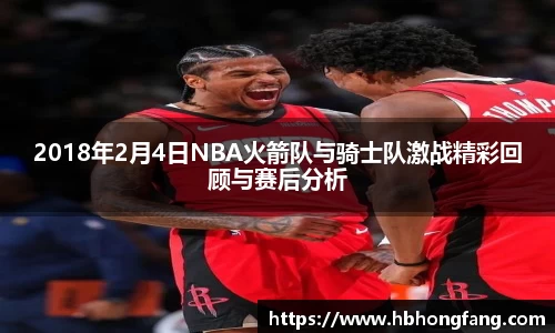 2018年2月4日NBA火箭队与骑士队激战精彩回顾与赛后分析