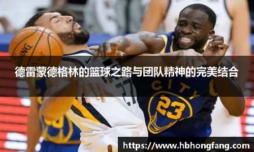 德雷蒙德格林的篮球之路与团队精神的完美结合