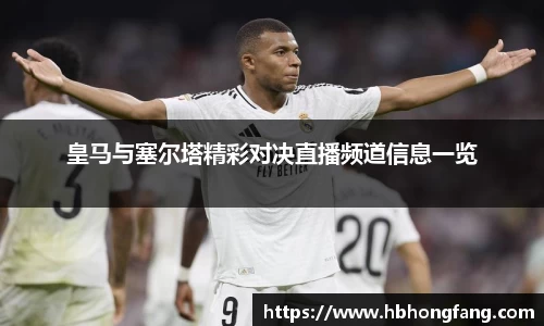 皇马与塞尔塔精彩对决直播频道信息一览