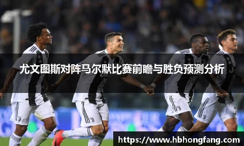 尤文图斯对阵马尔默比赛前瞻与胜负预测分析