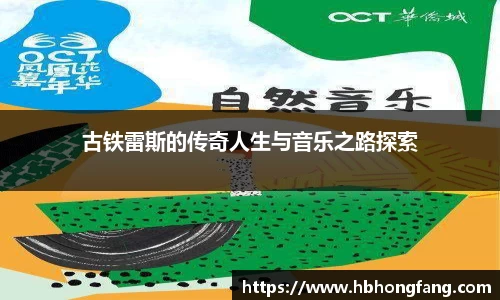 古铁雷斯的传奇人生与音乐之路探索