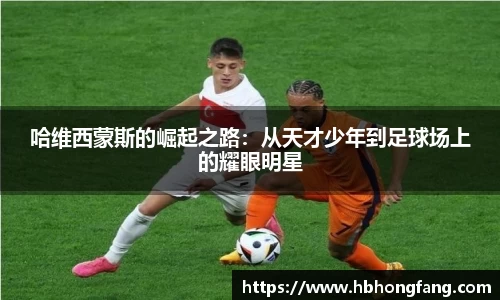 哈维西蒙斯的崛起之路：从天才少年到足球场上的耀眼明星